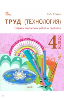 Труд (Технология). 4 класс. Тетрадь творческих работ и проектов