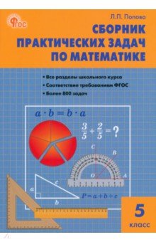 Математика. 5 класс. Сборник практических задач