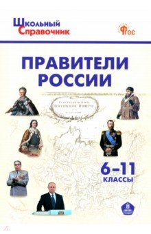 Правители России. 6-11 классы