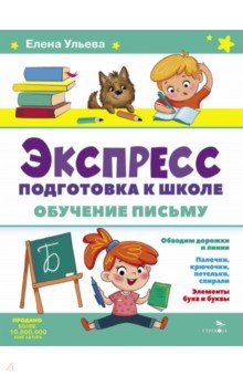 Экспресс-подготовка к школе. Обучение письму