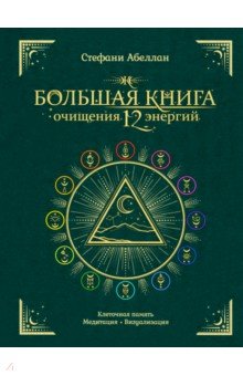 Большая книга очищения 12 энергий. Клеточная память, медитация, визуализация