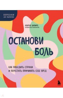 Останови боль. Как победить страхи и перестать причинять себе вред