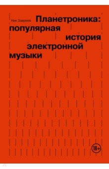 Планетроника. Популярная история электронной музыки