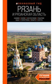 Рязань и Рязанская область. Касимов, Скопин, Константиново, Пощупово, Выша, Старая Рязань, Мещера