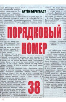 Порядковый номер 38