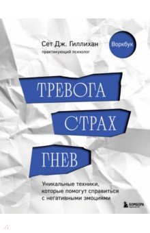 Тревога, страх, гнев. Уникальные техники, которые помогут справиться с негативными эмоциями