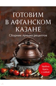 Готовим в афганском казане. Сборник лучших рецептов