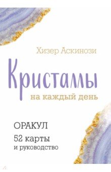 Кристаллы на каждый день. Оракул, 52 карты и руководство в подарочном футляре