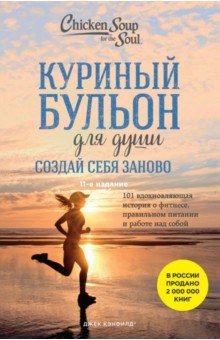 Куриный бульон для души. Создай себя заново. 101 вдохновляющая история о фитнесе, правильном питании