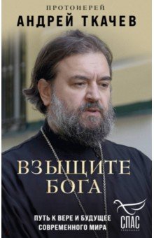 Взыщите Бога. Путь к вере и будущее современного мира