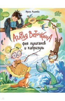 Агафья Веточкина - фея хулиганов и капризуль