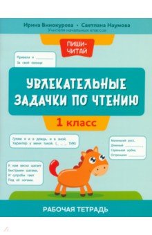 Увлекательные задачки по чтению. 1 класс. Рабочая тетрадь