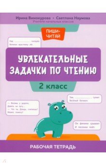 Увлекательные задачки по чтению. 2 класс. Рабочая тетрадь