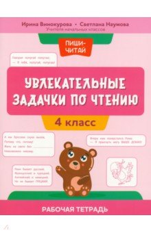 Увлекательные задачки по чтению. 4 класс. Рабочая тетрадь