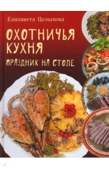 Охотничья кухня. Праздник на столе