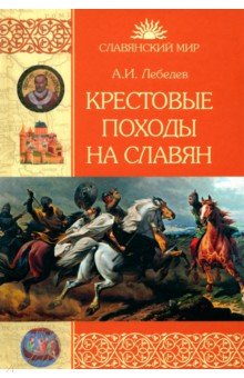 Крестовые походы на славян. От Х века до падения Арконы