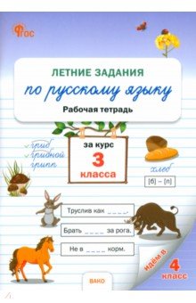 Летние задания по русскому языку. 3 класс