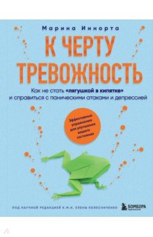 К черту тревожность. Как не стать лягушкой в кипятке и справиться с паническими атаками и депрессией