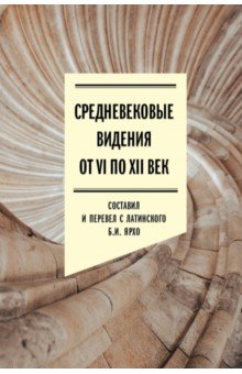 Средневековые видения от VI по XII век