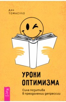 Уроки оптимизма. Сила позитива в преодолении депрессии