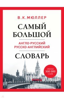 Самый большой англо-русский русско-английский словарь. Около 500 000 слов