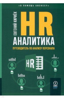 HR-аналитика. Путеводитель по анализу персонала