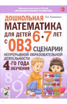 Дошкольная математика для детей 6–7 лет с ОВЗ. Сценарии непрерывной образовательной деятельности