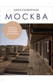 Москва. Секреты столицы, о которых вы не знали