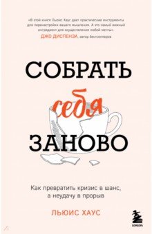 Собрать себя заново. Как превратить кризис в шанс, а неудачу в прорыв