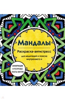 Мандалы. Раскраска-антистресс для медитаций и поиска внутреннего я