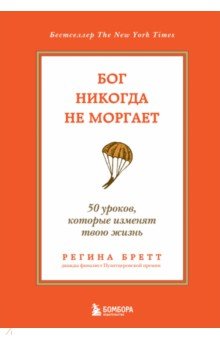 Бог никогда не моргает. 50 уроков, которые изменят твою жизнь