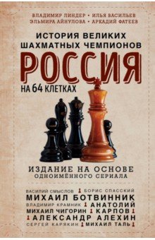 Россия на 64 клетках. История великих шахматных чемпионов