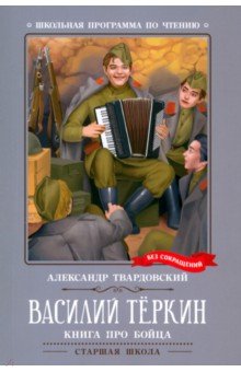 Василий Теркин. Книга про бойца