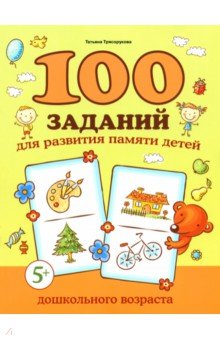 100 заданий для развития памяти детей дошкольного возраста. 5+