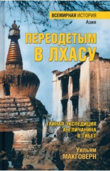 Переодетым в Лхасу. Тайная экспедиция англичанина в Тибет