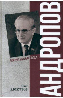 Андропов. 30 лет из жизни генерального секретаря ЦК КПСС