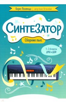 Синтезатор. Сборник пьес. 1-2 классы ДМШ и ДШИ