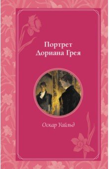 Портрет Дориана Грея