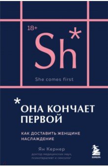 Она кончает первой. Как доставить женщине наслаждение