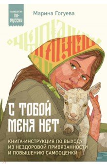 С тобой меня нет. Книга-инструкция по выходу из нездоровой привязанности и повышению самооценки