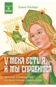 У меня есть Я, и МЫ справимся. Дерзкое руководство по укреплению самооценки