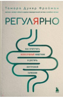 Регулярно. Как приручить непослушный кишечник и достичь внутренней гармонии