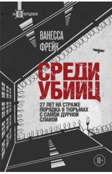 Среди убийц. 27 лет на страже порядка в тюрьмах с самой дурной славой