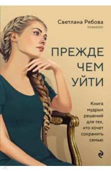 Прежде чем уйти. Книга мудрых решений для тех, кто хочет сохранить семью