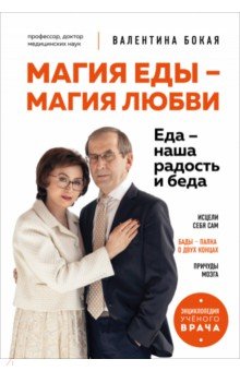 Магия еды – магия любви. Еда – наша радость и беда