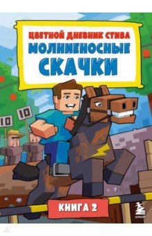 Цветной дневник Стива. Молниеносные скачки. Книга 2