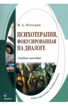 Психотерапия, фокусированная на диалоге