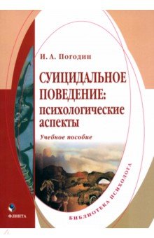 Суицидальное поведение. Психологические аспекты