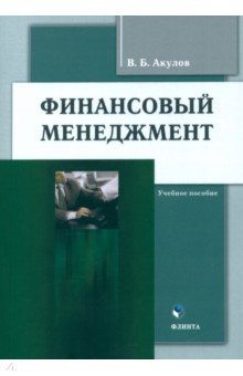 Финансовый менеджмент. Учебное пособие