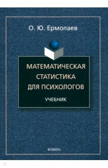 Математическая статистика для психологов. Учебник